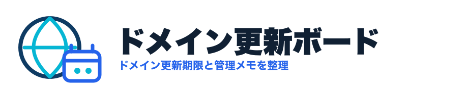 ドメイン更新ボード